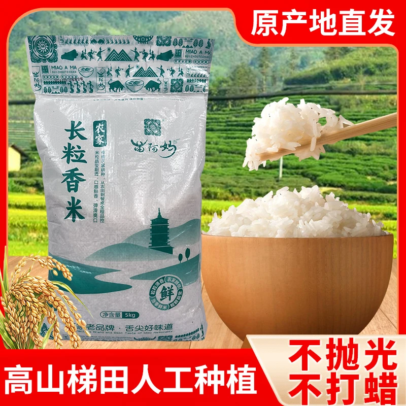 【农家长粒香米】贵州高山梯田种植一年一季不抛光不打蜡新米10斤装