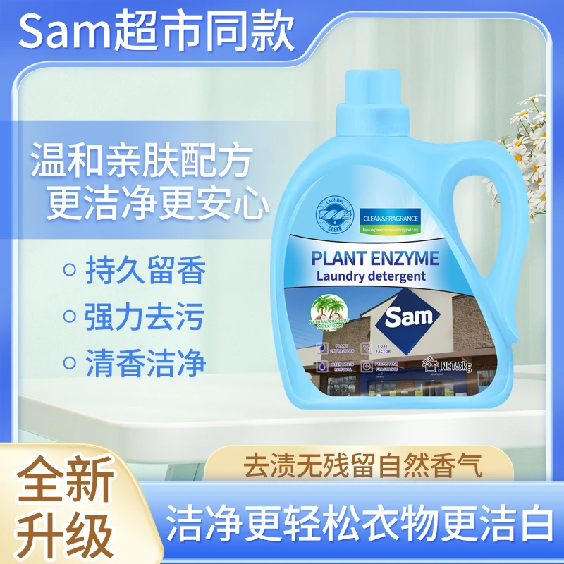 sam超市同款3kg蓝瓶留香洗衣液温和亲肤持久留香效去污去渍浓缩