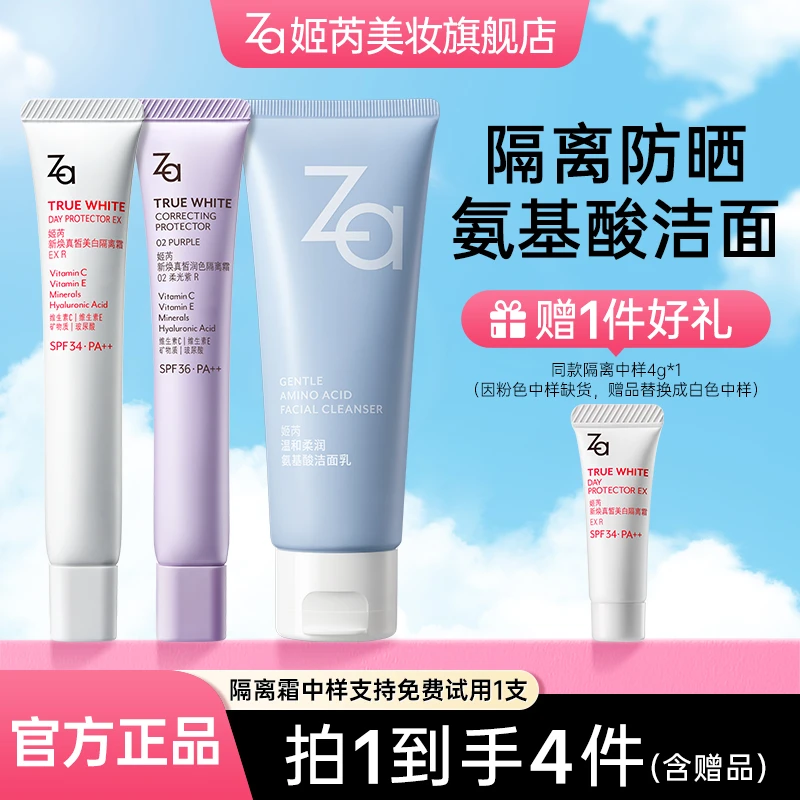【直播专属】Za姬芮防晒隔离霜氨基酸洁面乳组合 美白提亮深层清洁