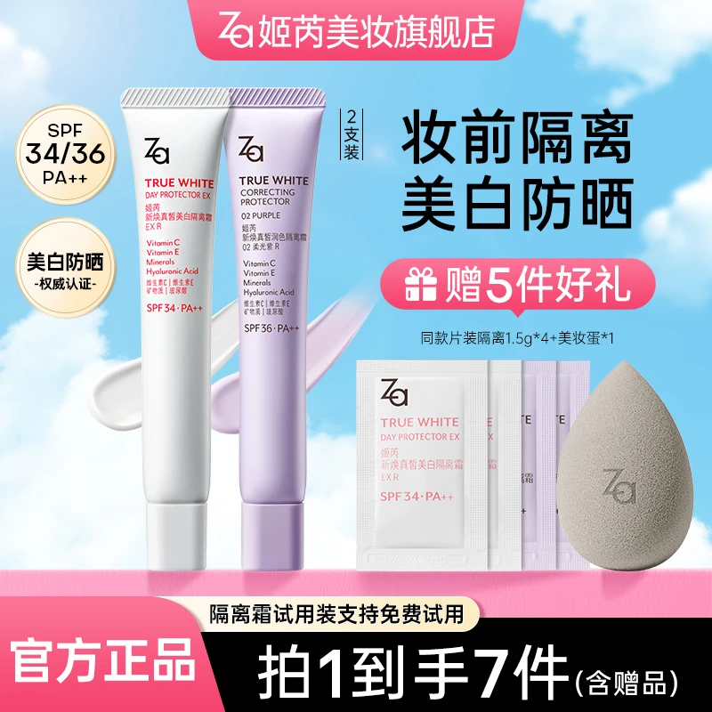 【达人推荐双支装】Za姬芮隔离霜防晒霜伪素颜霜美白提亮修饰肤色bt