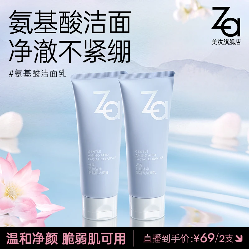 【店播专属】Za姬芮氨基酸洁面乳洁面膏洗面奶深层清洁水润温和