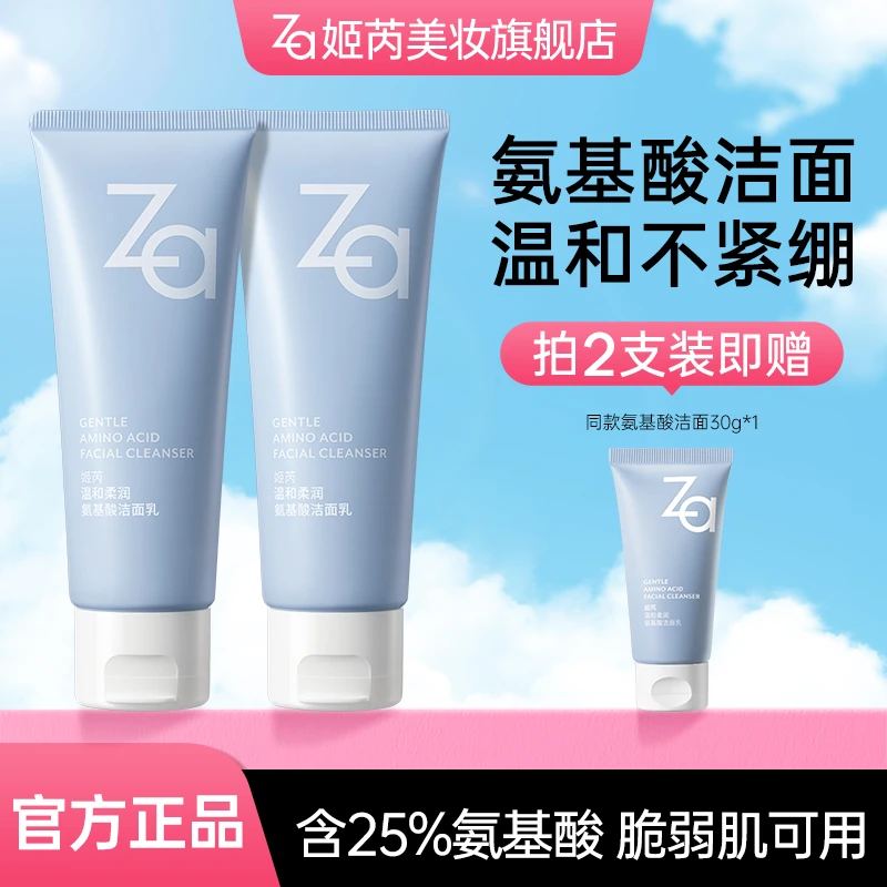 【直播专属单双支】Za姬芮氨基酸洁面乳洗面奶深层清洁水润保湿肌肤