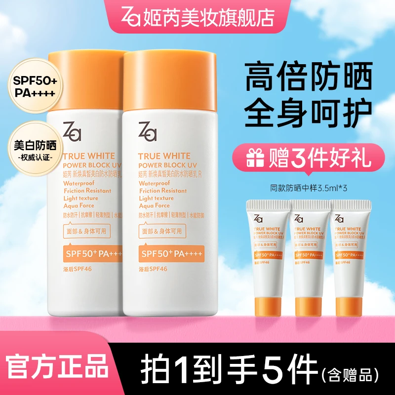 【达人推荐】Za姬芮防水防晒乳美白提亮防晒霜防紫外线抗光老户外bt