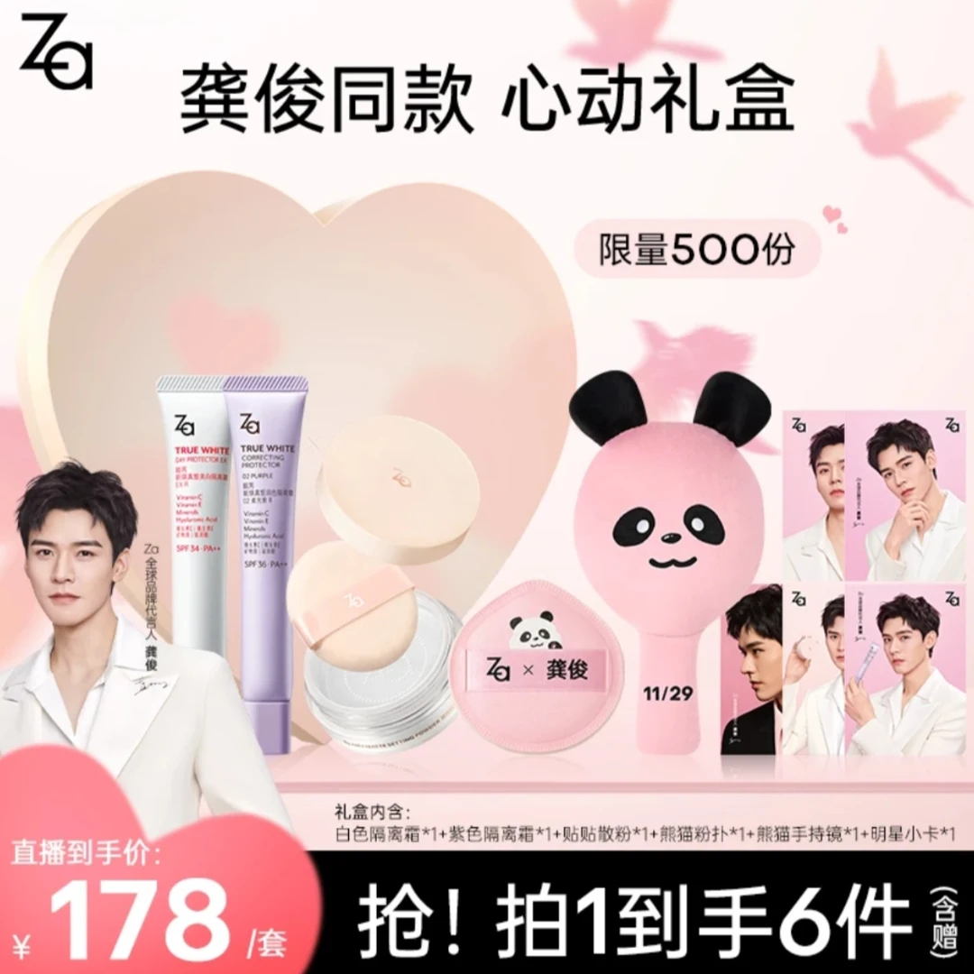【龚俊同款心动礼盒】 Za姬芮美白防晒隔离霜2支+散粉+3款周边