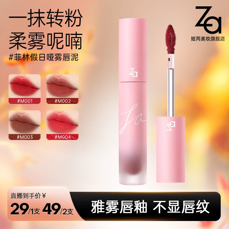 【美妆旗舰店】Za姬芮春天午后花园柔雾唇膏雅雾唇釉显白不显唇纹