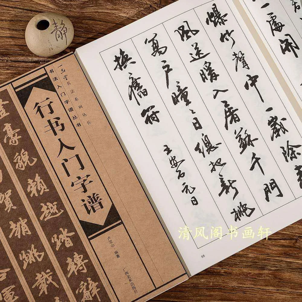 行书入门字谱卢定山书法毛笔字帖毛笔行书字帖成人练字书法临摹