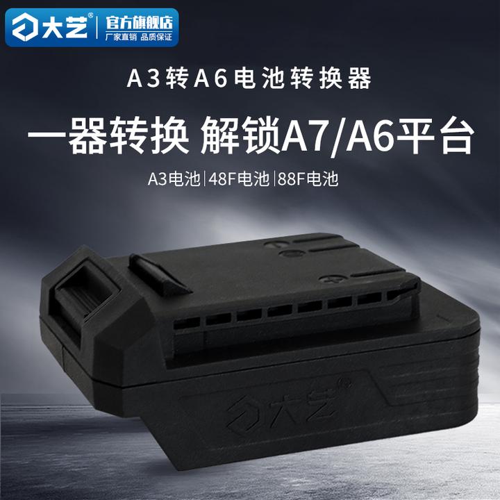 大艺转换器20V锂电池A3转A7/A6电池转换器48F/88F
