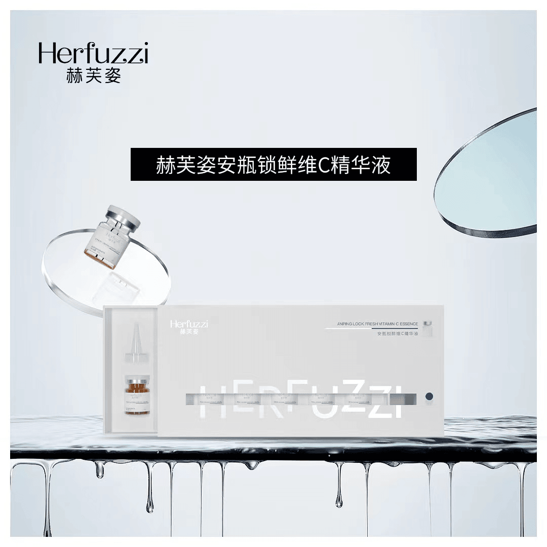 赫芙姿Herfuzzi安瓶锁鲜维C精华液3ml*7