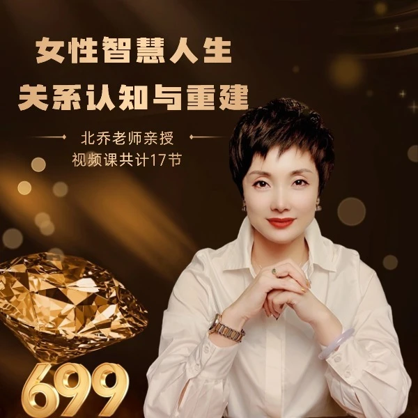 女性智慧人生-关系认知与重建