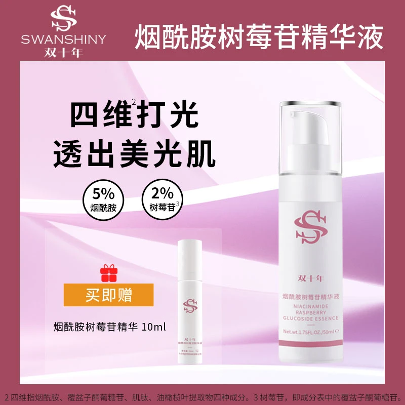双十年光感焕白5%烟酰胺2%树莓苷精华液早C晚A