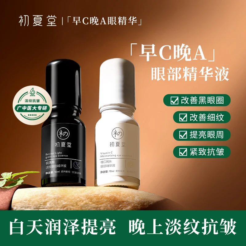 【官方优惠】初夏堂早C晚A眼精华紧致眼部肌肤淡化黑眼圈抗皱