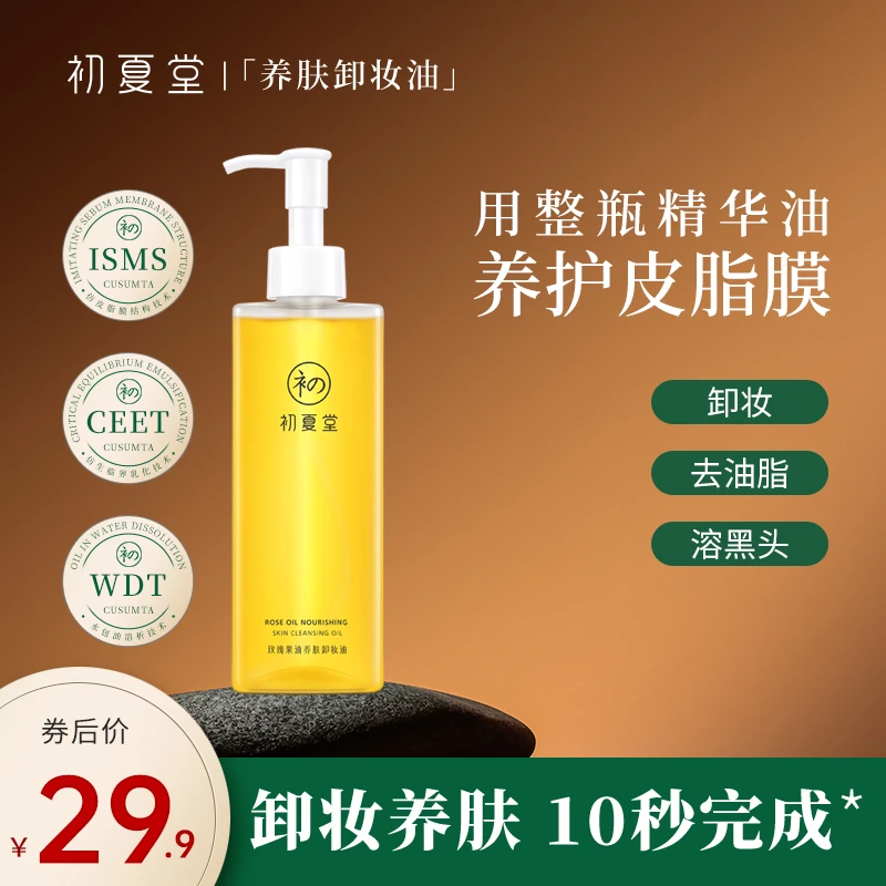 【朵朵专属】初夏堂玫瑰果油养肤卸妆油不刺激zb天然瓶装油脸