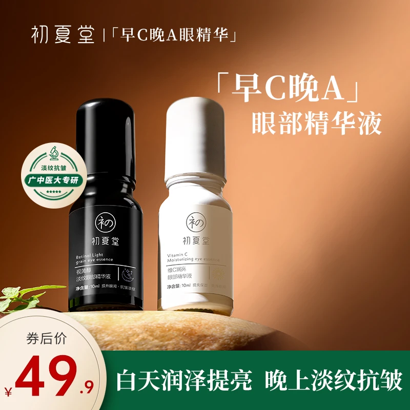 初夏堂早C晚A眼精华紧致眼部肌肤淡化黑眼圈抗皱zb