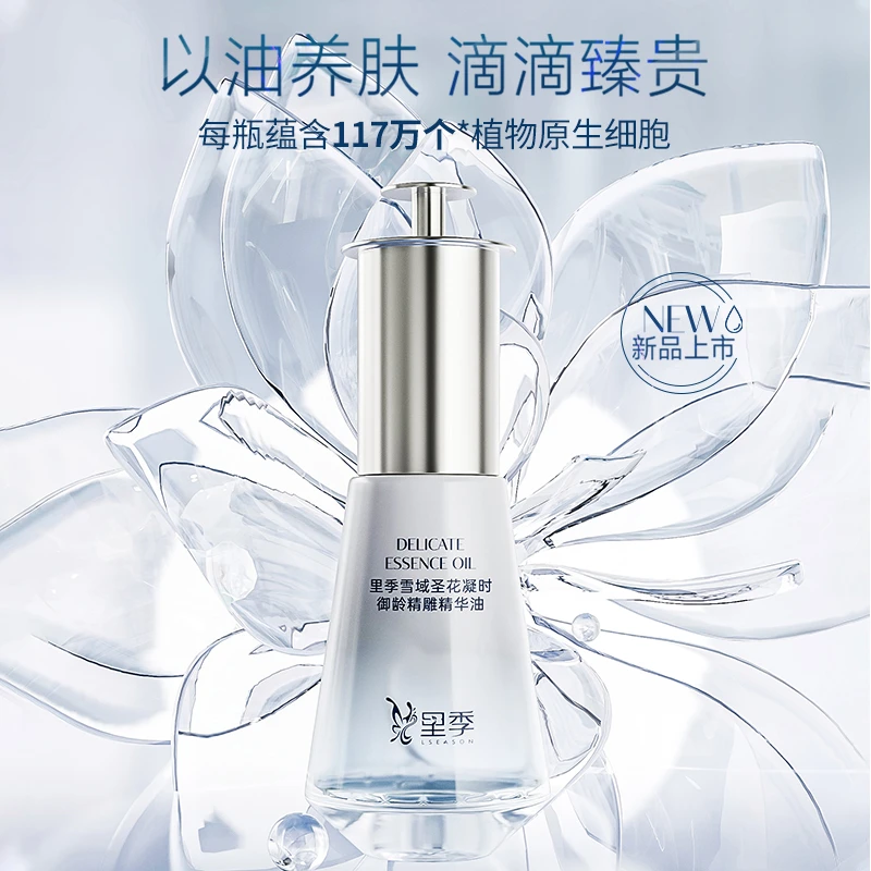 【国货女王】里季 雪域圣花凝时御龄精雕精华油