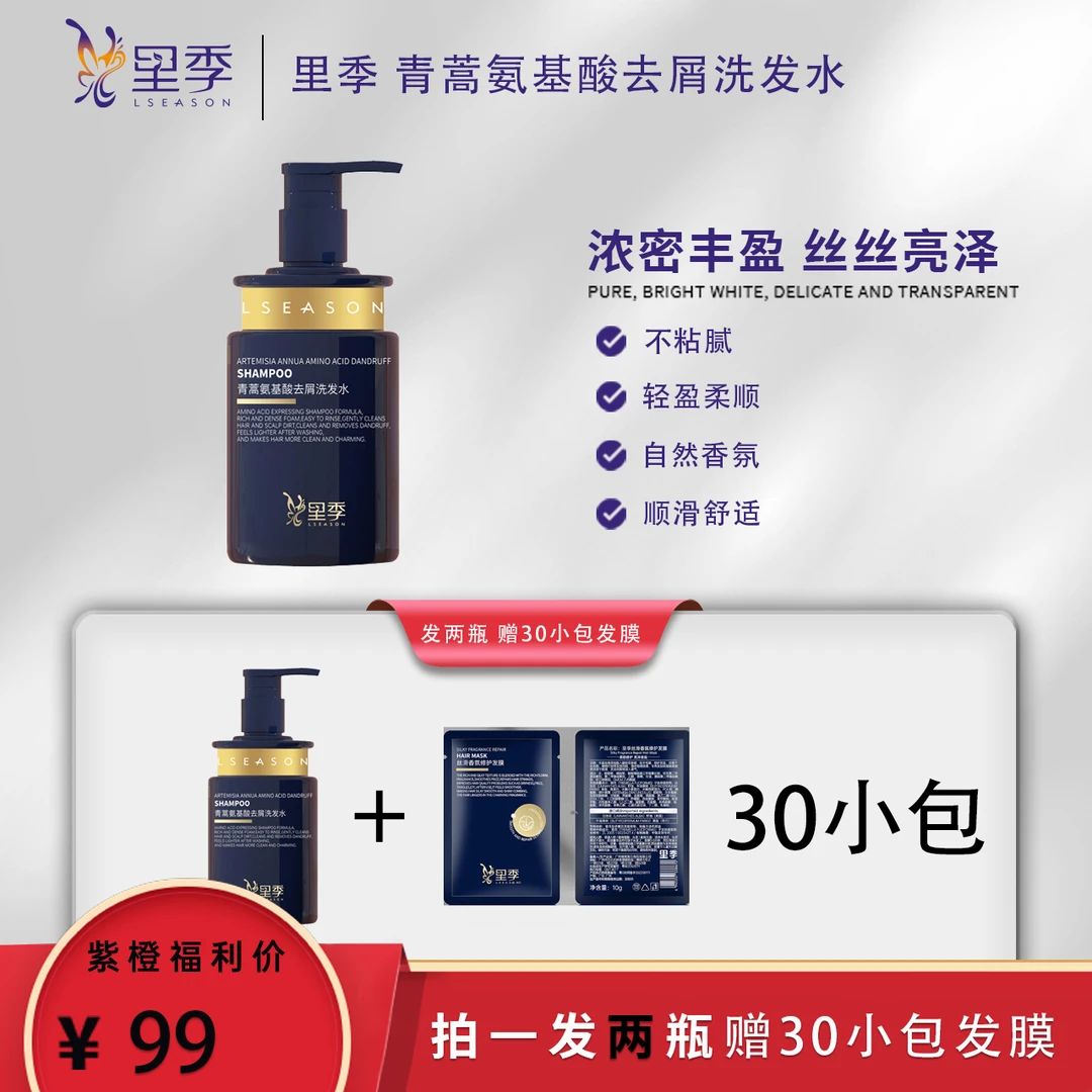 里季到手两瓶+30包发膜青蒿氨基酸去屑洗发露香氛柔顺