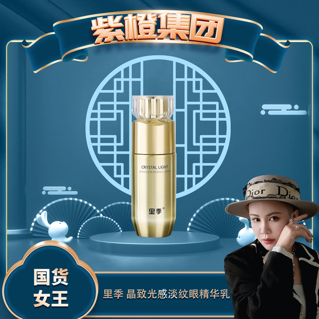 【紫橙专享】里季 晶致光感淡纹眼精华乳