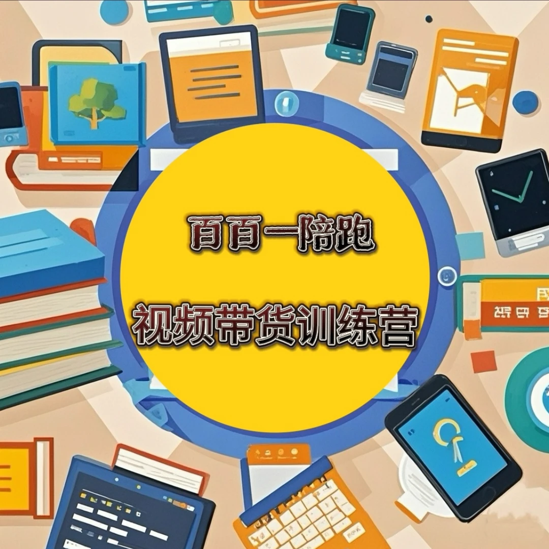 佰佰陪跑视频带货训练营14