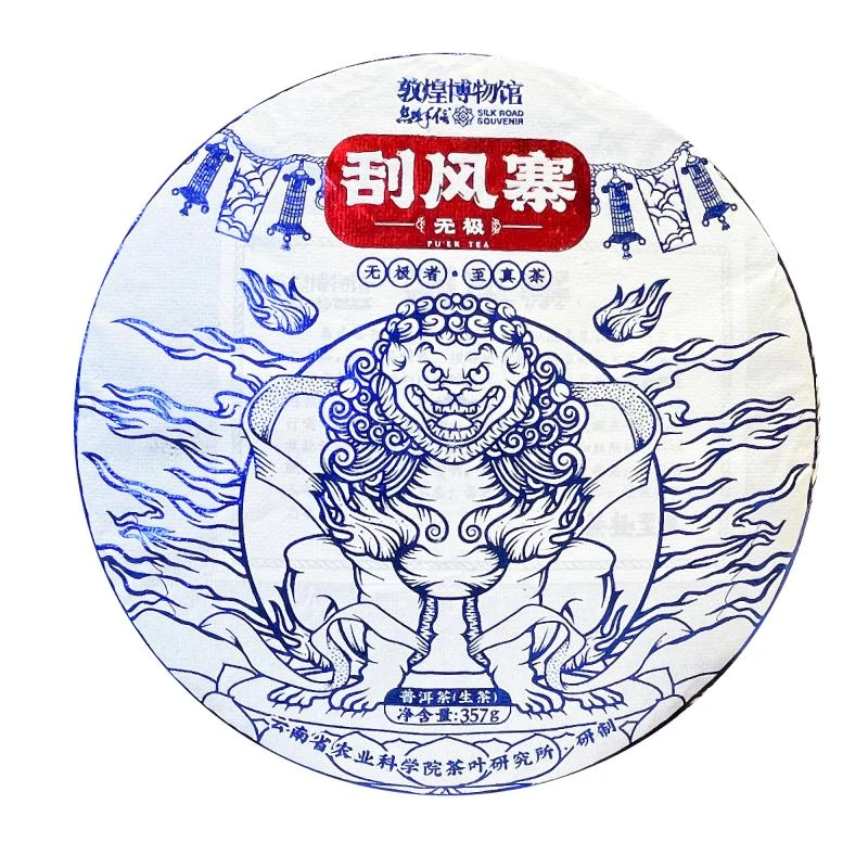 (刮风寨)(茶科所明前春茶专场)敦煌博物馆普洱茶生茶1饼357g