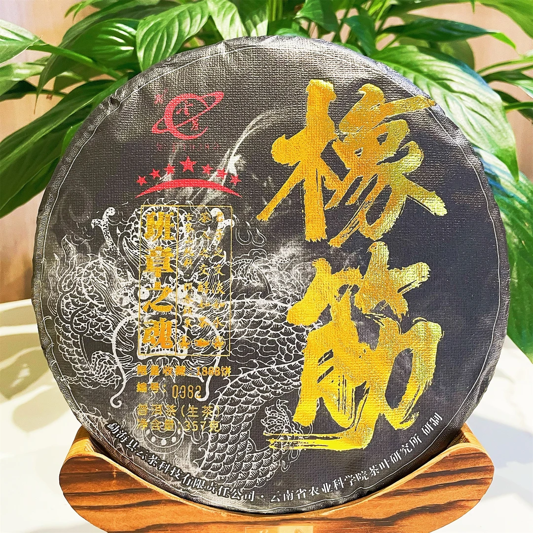 宾2023云茶橡筋班章之魂科技普洱茶生茶限量版品质云南普洱生茶