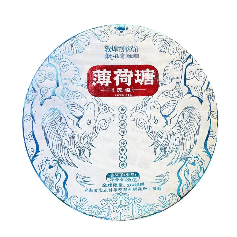 敦煌博物馆云茶薄荷塘普洱茶生茶生普茶叶直播满减优惠价保囤货