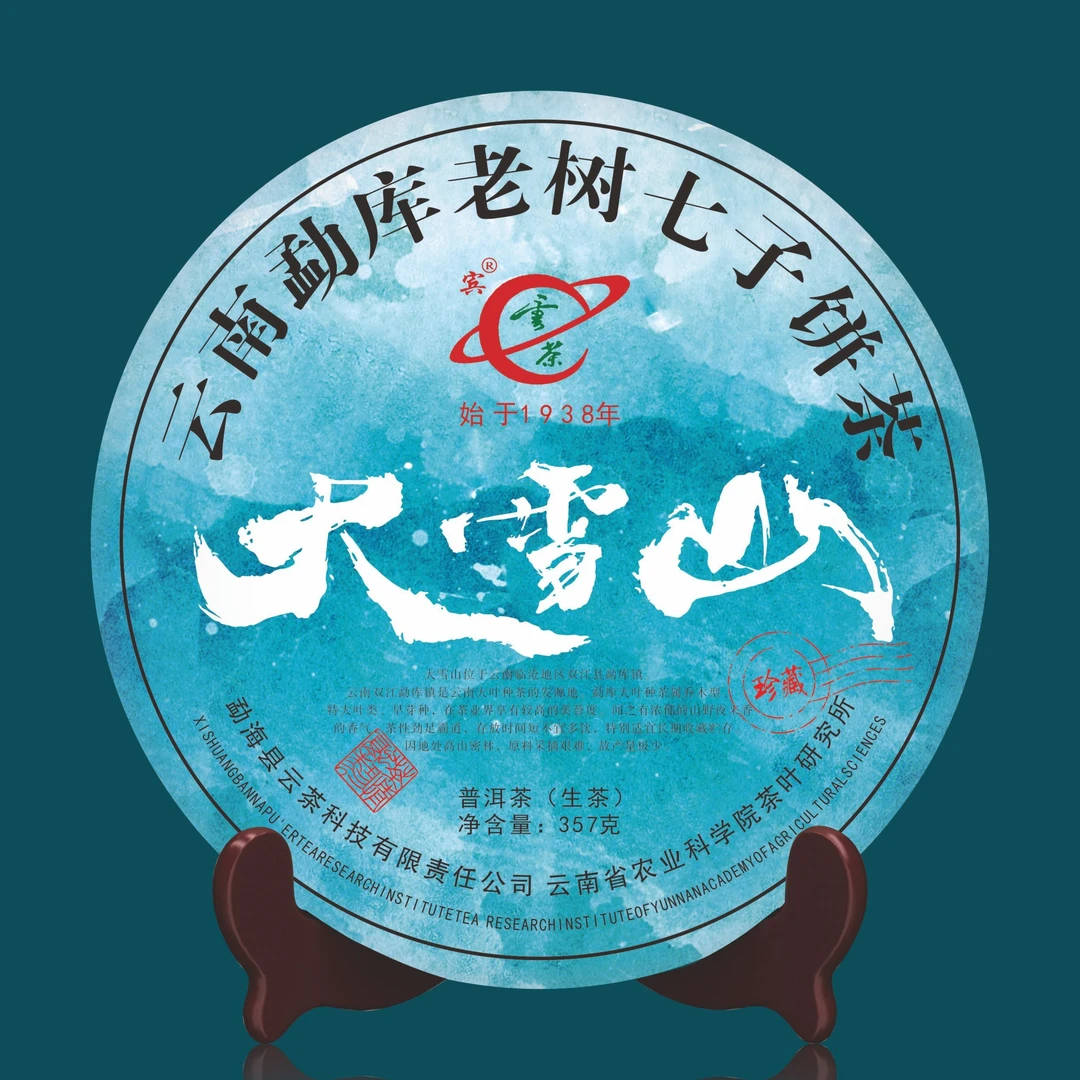 云茶大雪山普洱茶生茶1饼357g