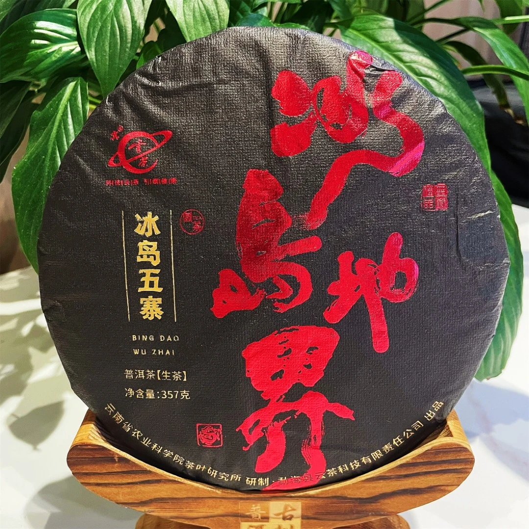 （专场）云茶冰岛地界普洱茶生茶1饼357g