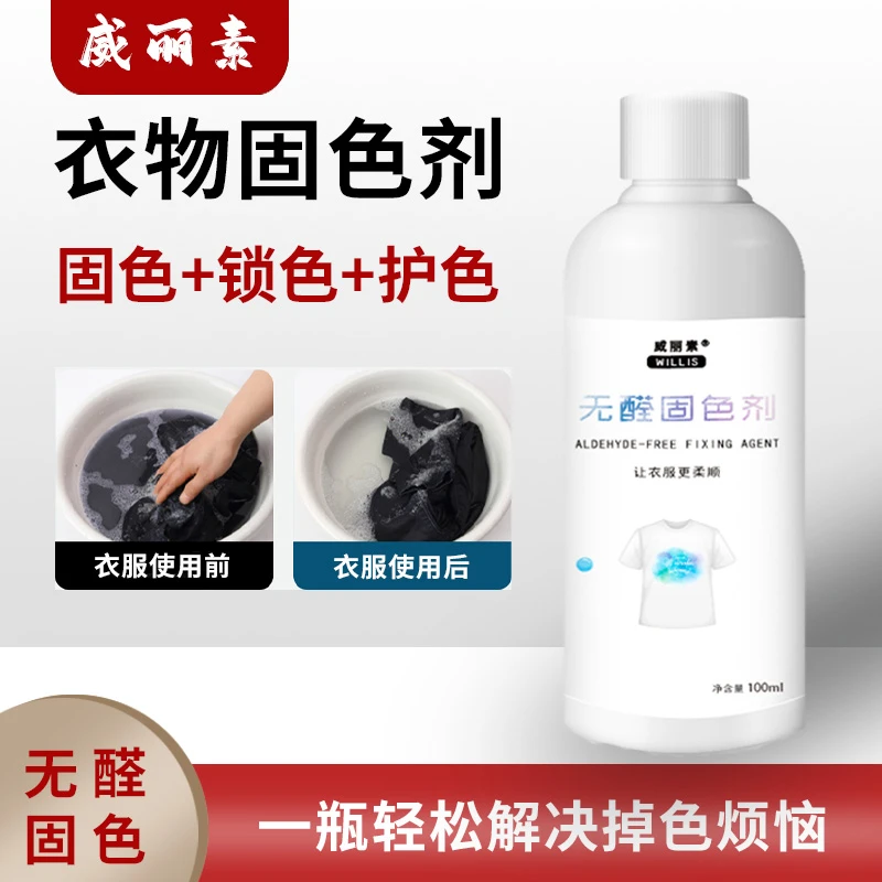 威丽素衣服固色剂纯黑棉衣防止掉色褪色牛仔裤无醛固色护色