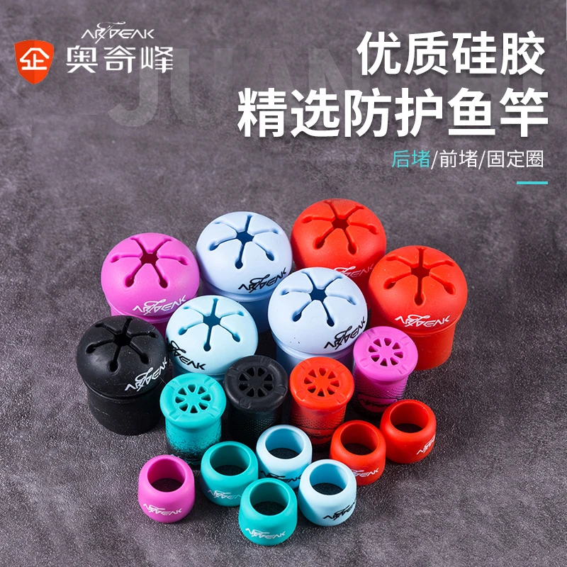 奥奇峰二代后堵前堵固定圈鱼竿保护套竿止防滑防磨封口圈钓鱼小配