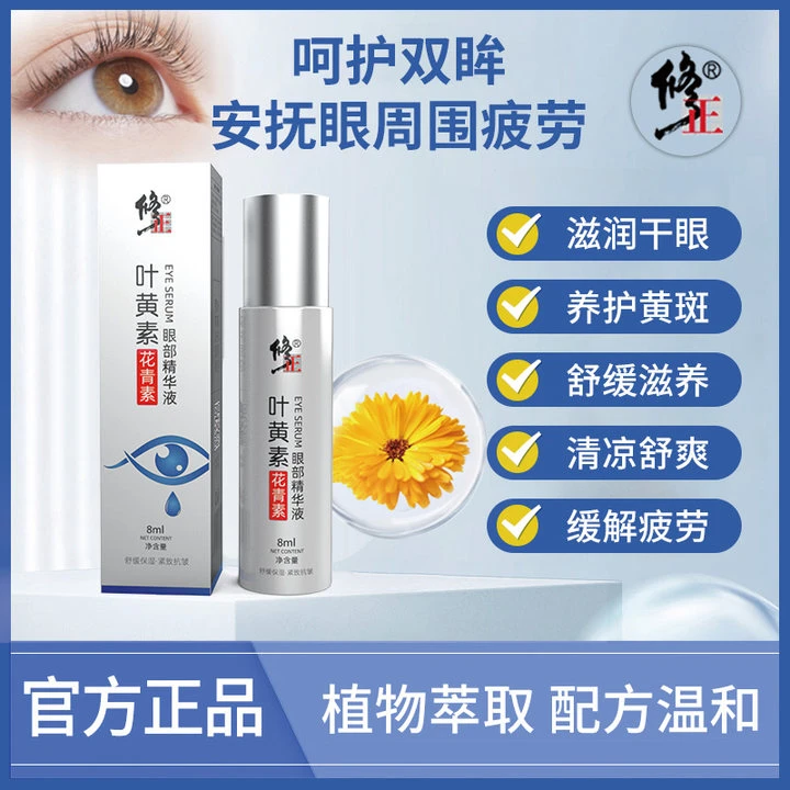 【升级成分】修正叶黄素花青素精华液缓解眼部护眼萃取舒缓护理温和