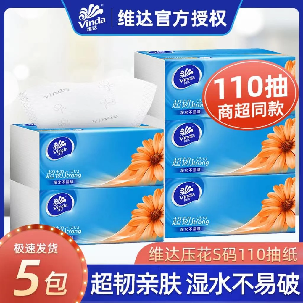 Vinda/维达超韧抽纸3层110抽5包家用面巾纸纸巾无香可湿实惠装