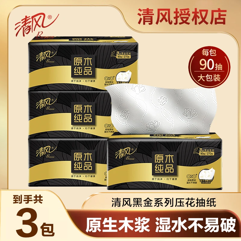 清风黑金压花抽纸3包90抽家用柔软纸加厚无香