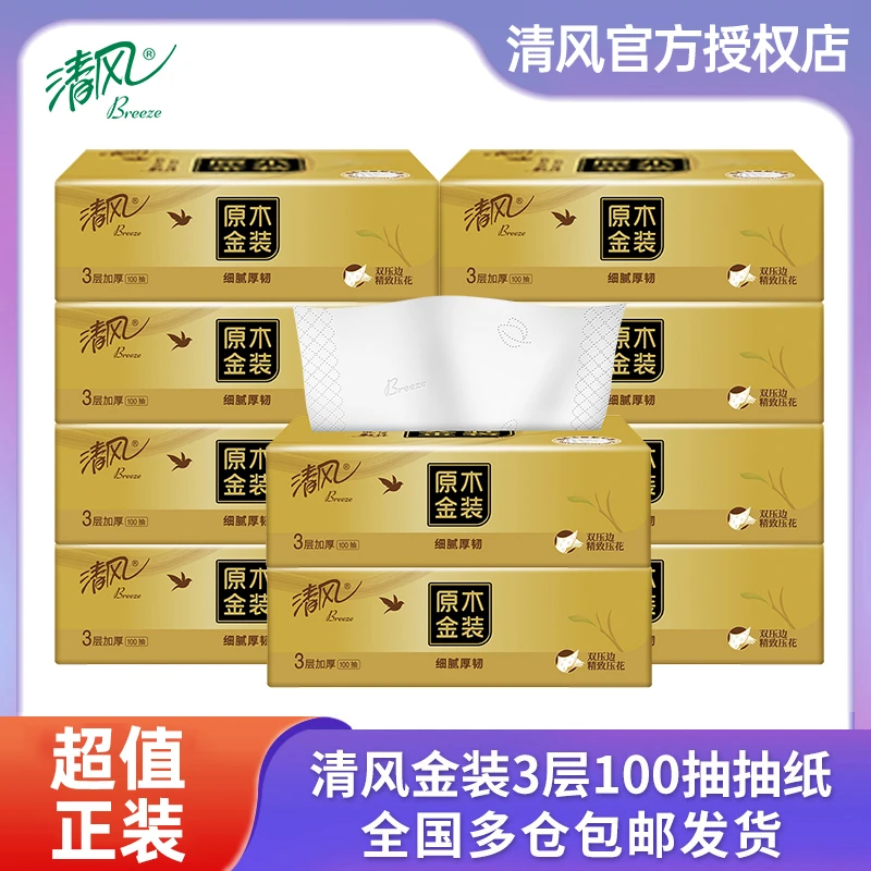 清风新金装抽纸3层强韧细腻吸水家用抽取式可湿家用面巾纸