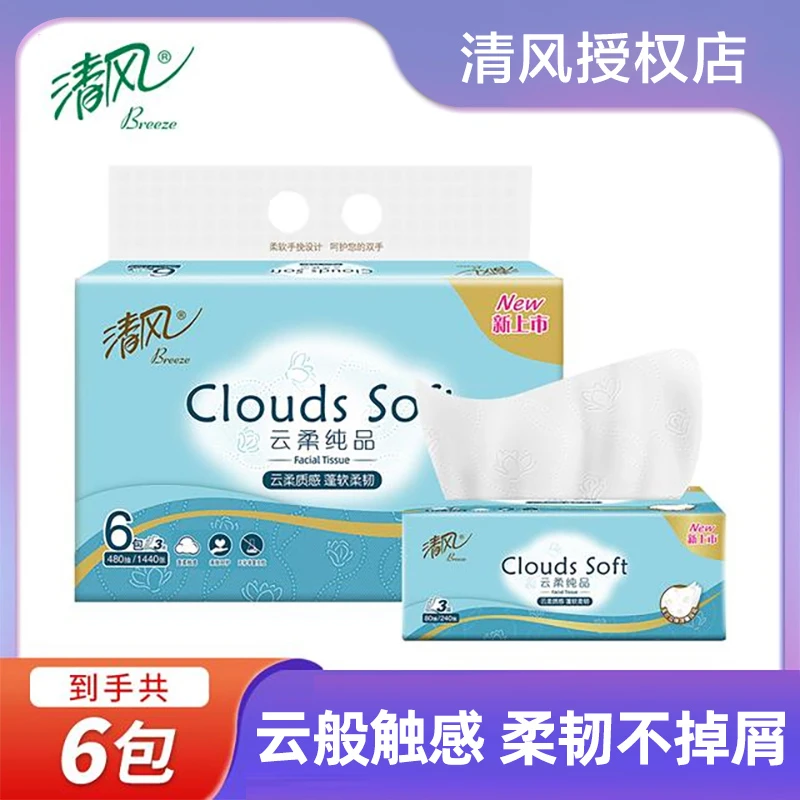 清风云柔抽纸3层80抽6包提装家用面巾纸柔软亲肤纸巾卫生纸实惠装