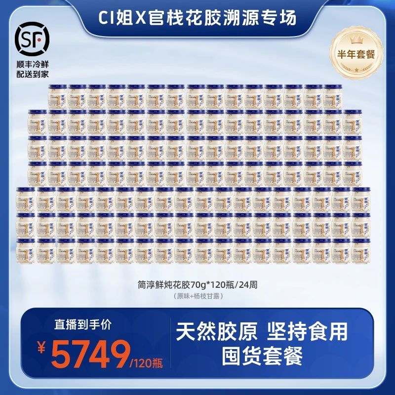 【半年套餐】官栈简淳鲜炖花胶70g*120瓶DBC