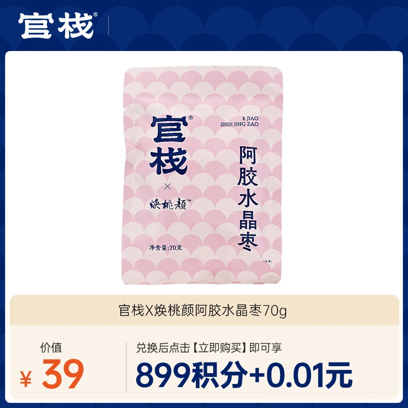 【积分兑换】官栈联名焕桃颜阿胶水晶枣滋补小零食即食健康70g/袋