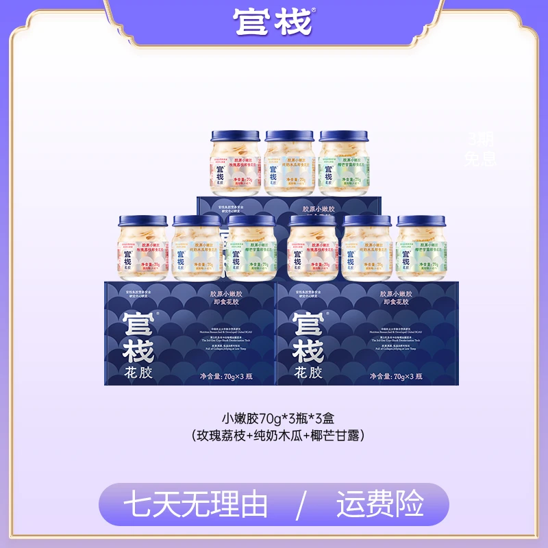 【高小小年货】直播 官栈即食花胶鱼胶胶原蛋白礼盒送礼70g*3瓶*3盒