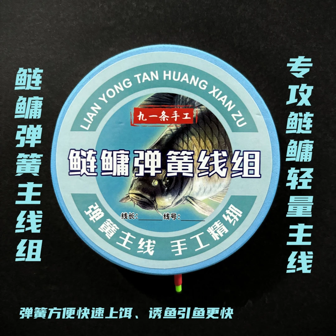 专攻鲢鳙弹簧线组手工精绑加固