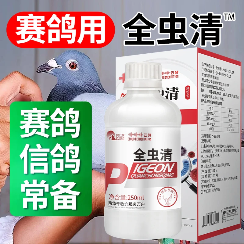 【赛鸽鹦鹉鸟类】荃蟲清驱蟲蛔绦球节毛滴幼鸽信鸽赛鸽常备非药品