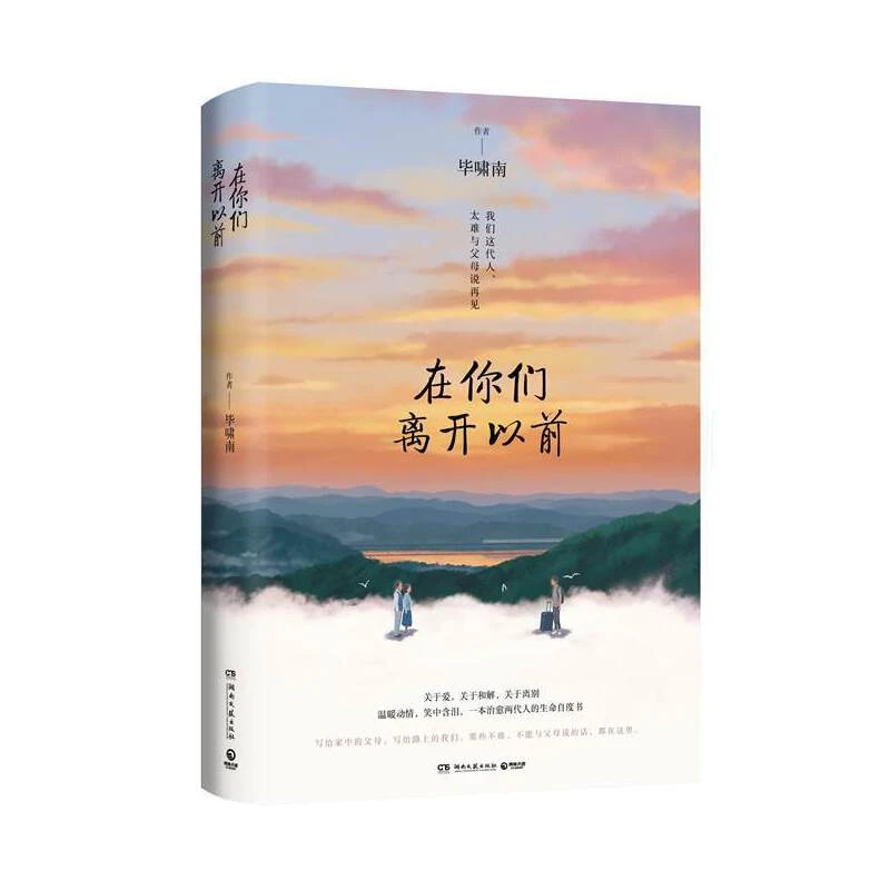 在你们离开以前（一本治愈两代人的生命自度书）