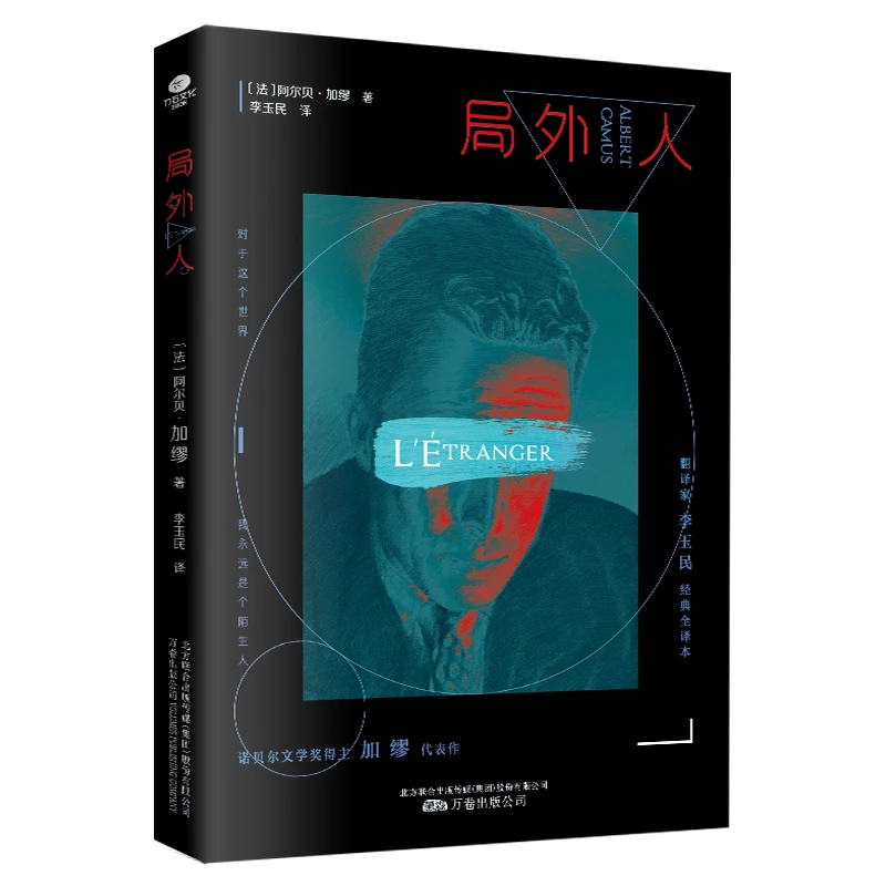 局外人（诺贝尔文学奖得主加缪代表作，精编无删节版）