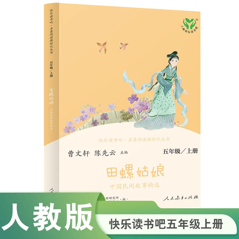 【快乐读书吧·五年级上册】田螺姑娘