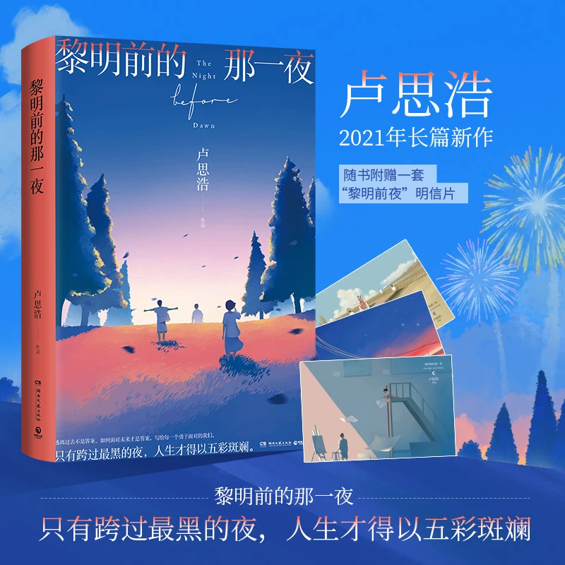 黎明前的那一夜 随书附赠一套黎明前夜明信片，青年作家卢思浩新书