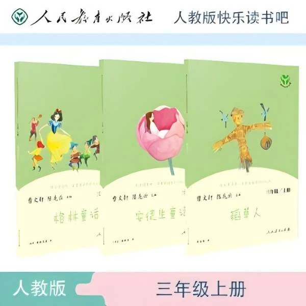 【快乐读书吧·三年级上册】稻草人格林童话安徒生童话 人民教育出版