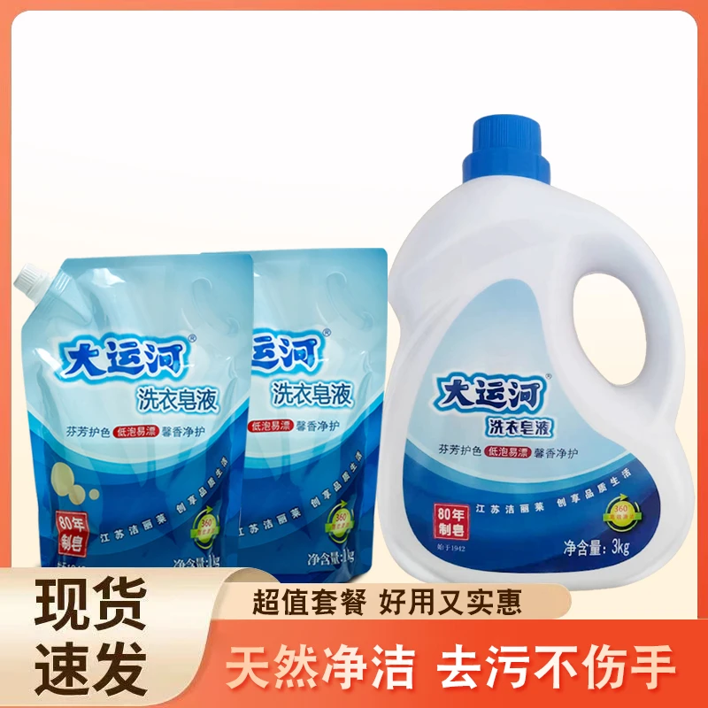 【元旦特价 】大运河天然皂液老肥皂成分去污抗菌洁净除螨洗衣液