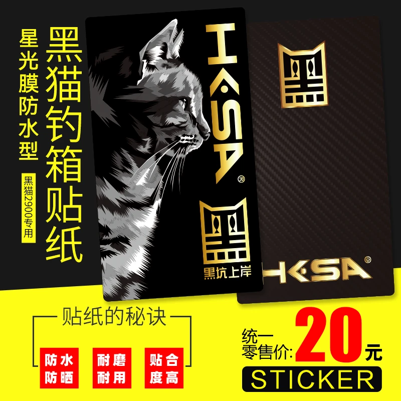 黑坑上岸黑猫钓箱贴纸 星光膜防水型黑猫2900耐磨贴合度高PVC材质