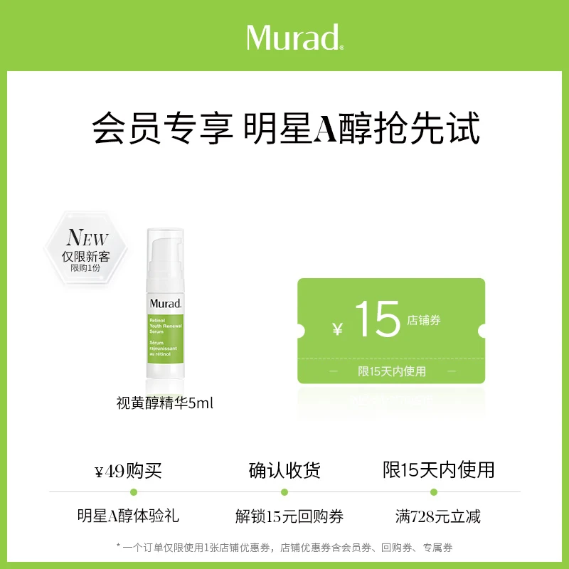 【新客派样】Murad慕拉得视黄醇青春焕颜面部精华-抗老A醇5ml小样