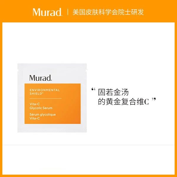 [商城]Murad慕拉得悦活御颜维C精华1.5ml-YW-勿拍 亮肤提亮肤色