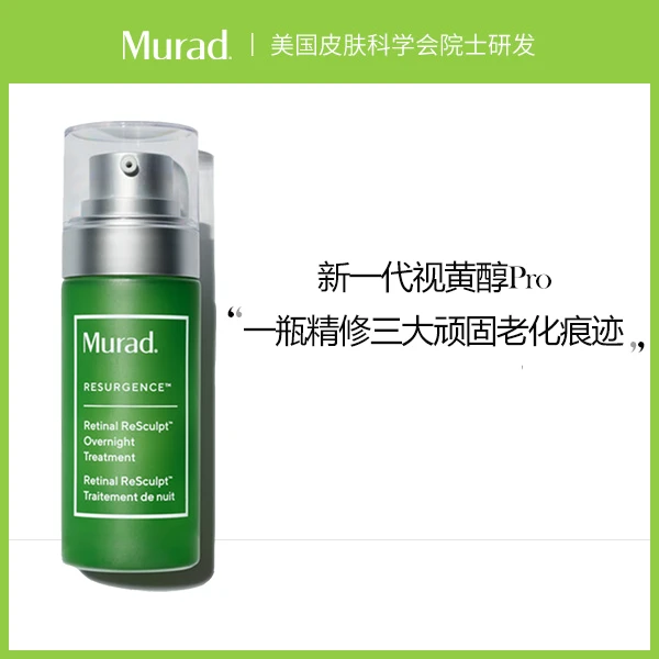 【售后专享】【勿拍】Murad慕拉得视黄醛塑颜焕夜精华30ml 补水精华液