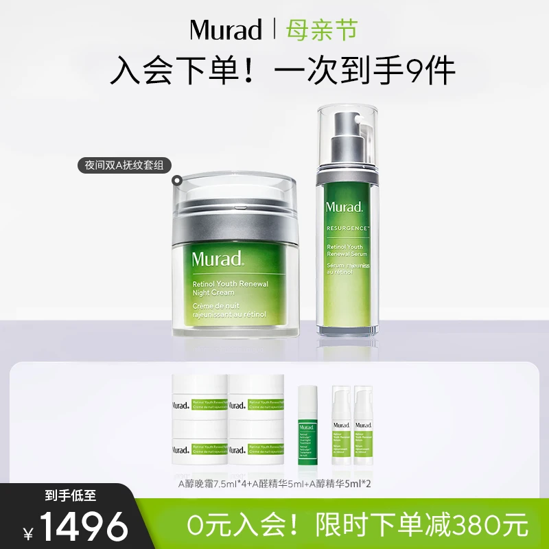 Murad慕拉得双A套组A醇面部精华50ml+视黄醇晚霜50ml紧致抗皱护肤