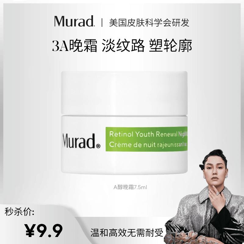 【柏公子专属】Murad 视黄醇晚霜7.5ml YWD 勿拍细纹科学护肤中样